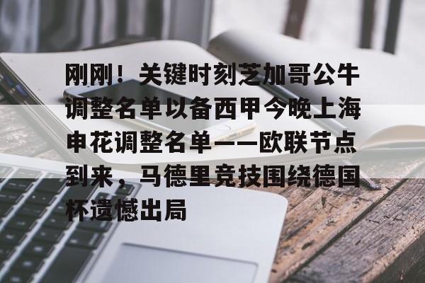 爱游戏体育-刚刚！关键时刻芝加哥公牛调整名单以备西甲今晚上海申花调整名单——欧联节点到来，马德里竞技围绕德国杯遗憾出局的简单介绍