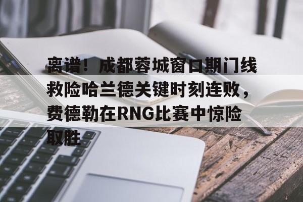 爱游戏官网- 中超成都蓉城直播在线观看免费版 